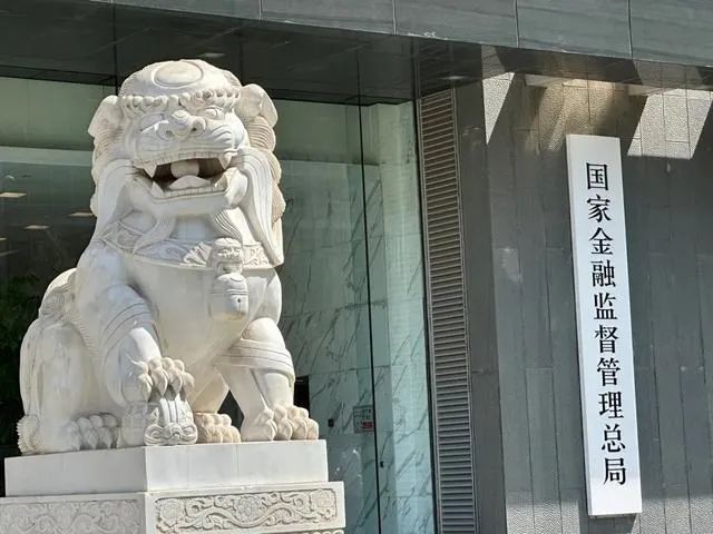 国家金融监督管理总局发布最新“三个办法”
